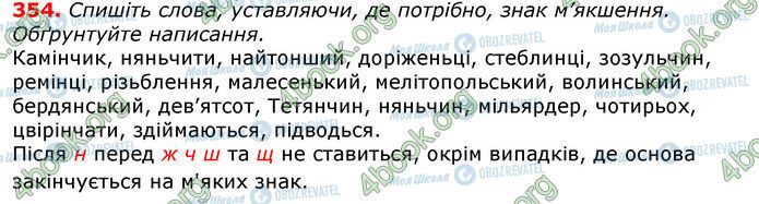 ГДЗ Українська мова 10 клас сторінка 354